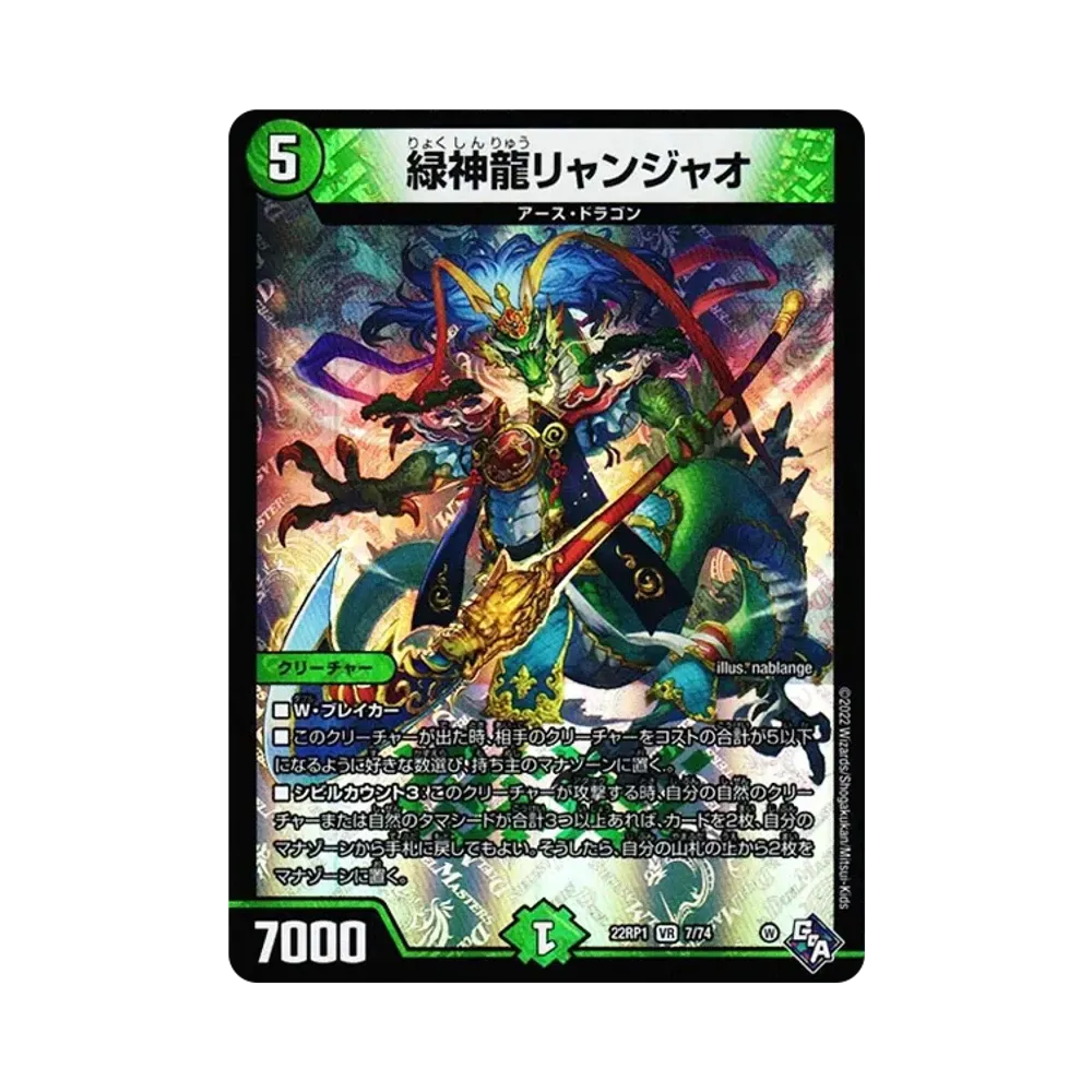 緑神龍リャンジャオ VR [DM22-RP1 7/74](ゴッド・オブ・アビス 第1弾「伝説の邪神」)