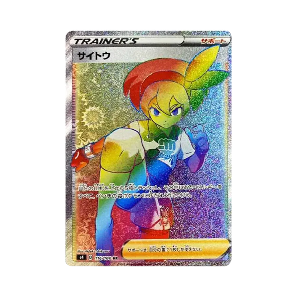 サイトウ HR[S4 116/100](拡張パック「仰天のボルテッカー」)