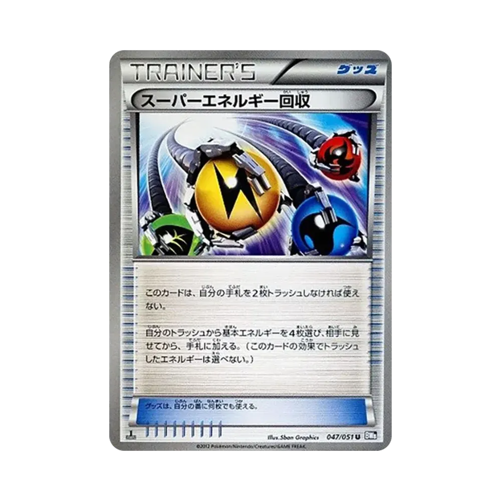 スーパーエネルギー回収 U :1ED [BW8 047/051](拡張パック「ラセンフォース」)