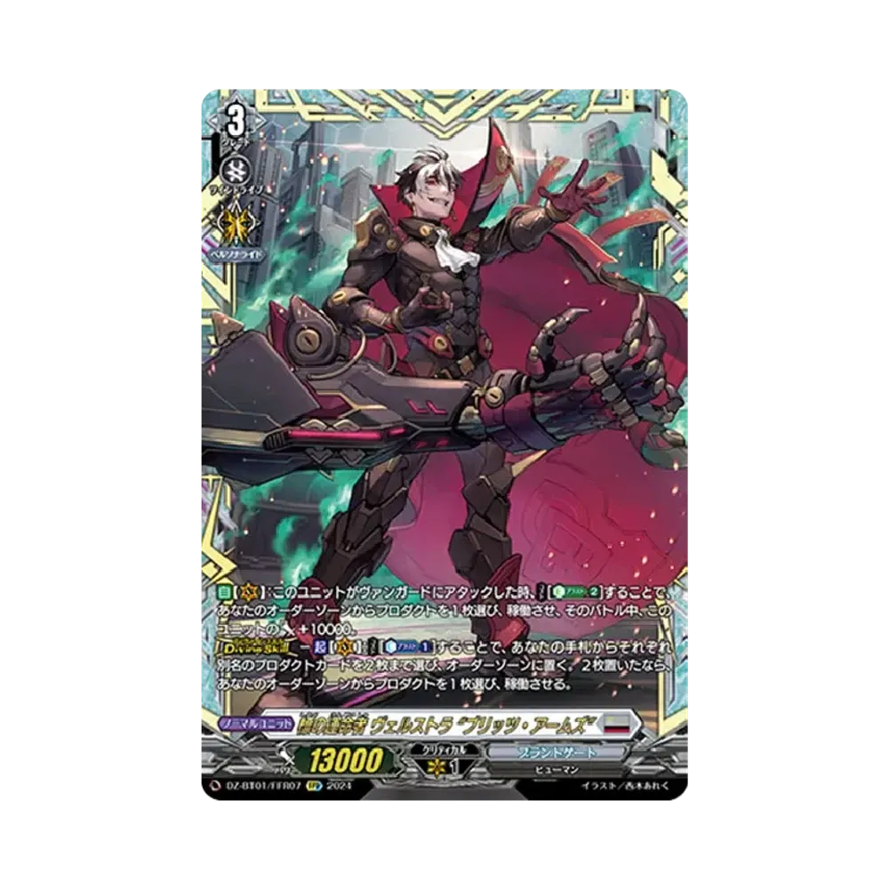 標の運命者 ヴェルストラ "ブリッツ・アームズ" FFR [DZ-BT01/FFR07](ブースターパック「運命大戦」)