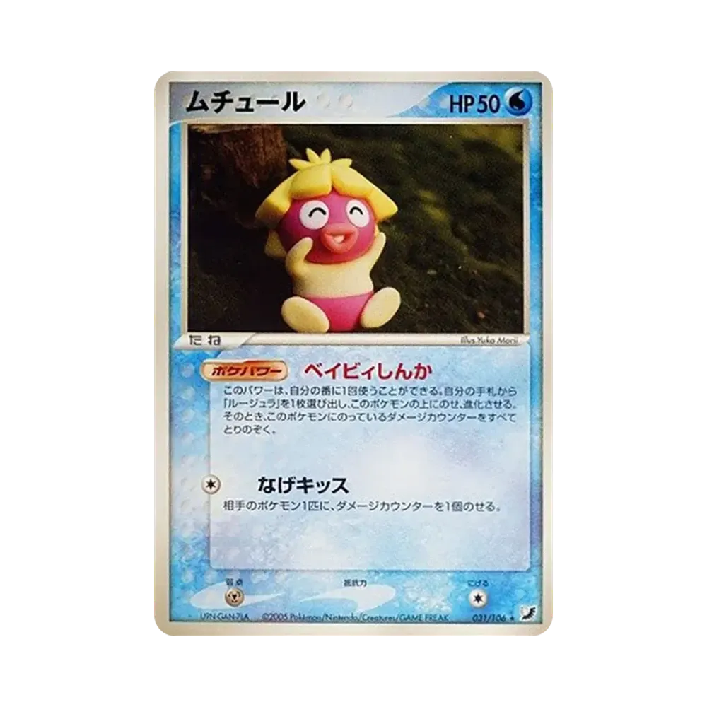 ムチュール ★ [PCG4 031/106](拡張パック「金の空、銀の海」)