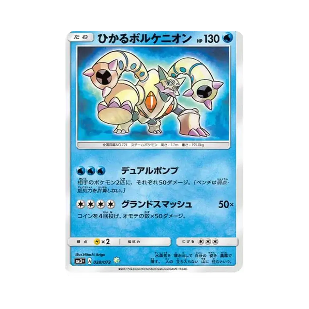 ひかるボルケニオン H[SM3+ 028/072](強化拡張パック「ひかる伝説」)
