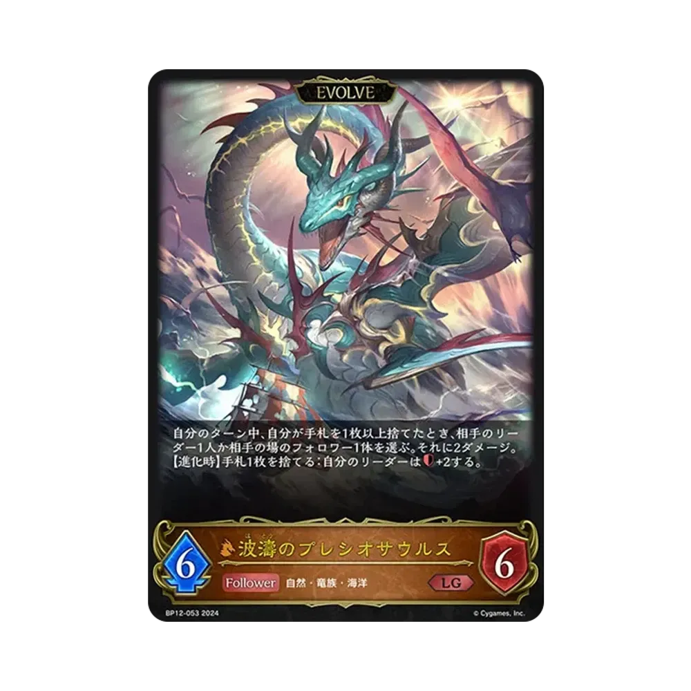 波濤のプレシオサウルス LG [BP12-053](ブースターパック 第12弾「黒鉄の侵略者」)