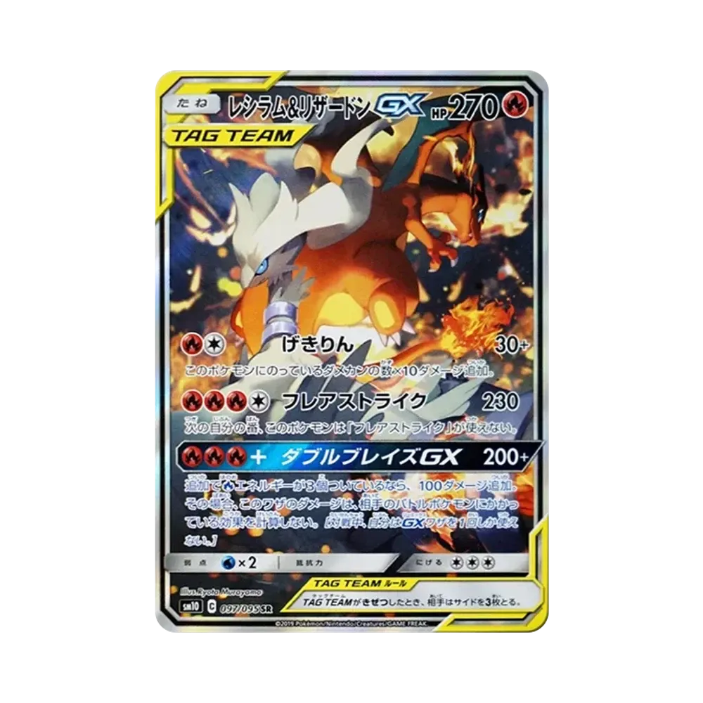 レシラム&リザードンGX SR: SA[SM10 097/095](拡張パック「ダブルブレイズ」)