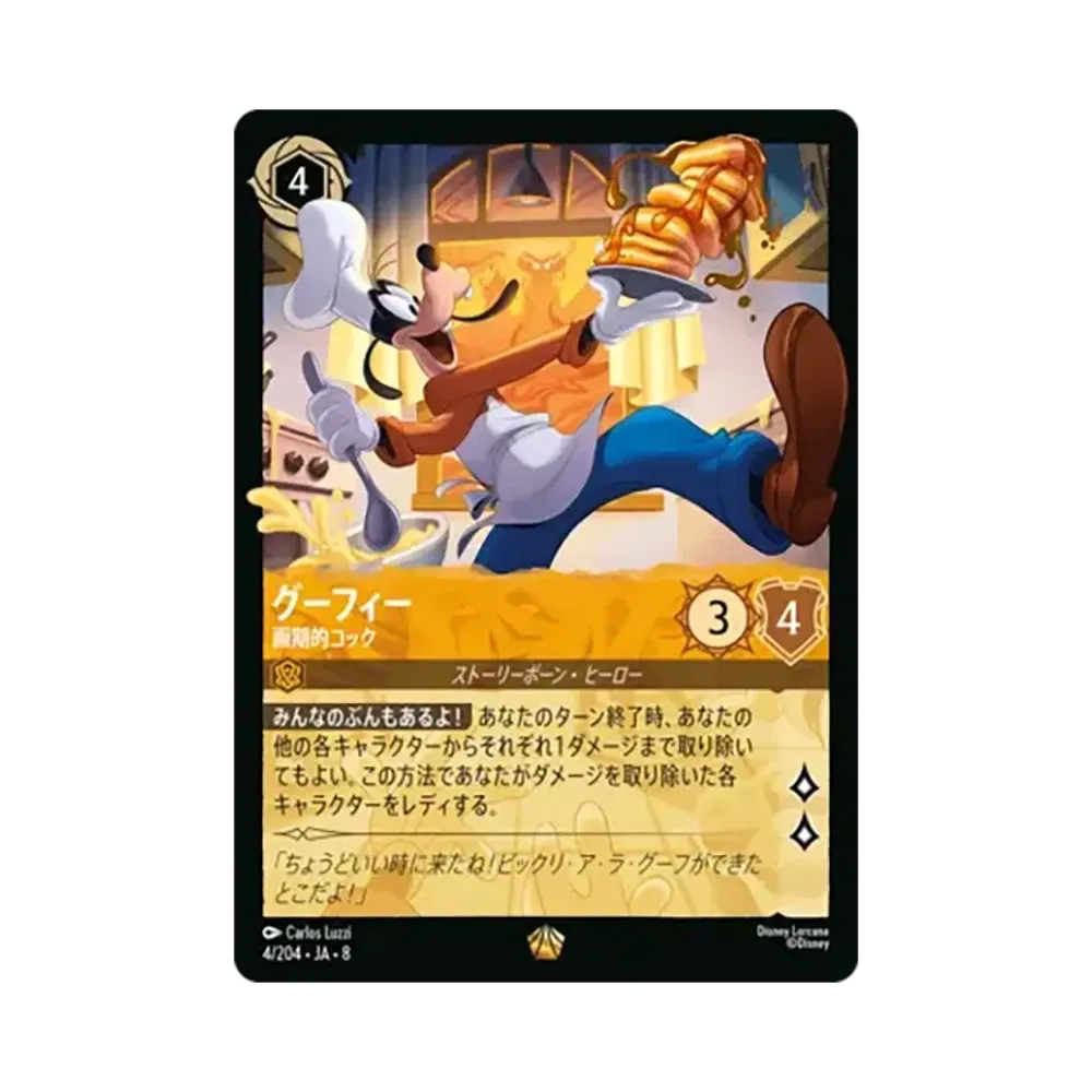 グーフィー - 画期的コック レジェンダリー :ホイル [4/204•JA•8]【日本語版】(ブースターパック「ジャファーの王権」)