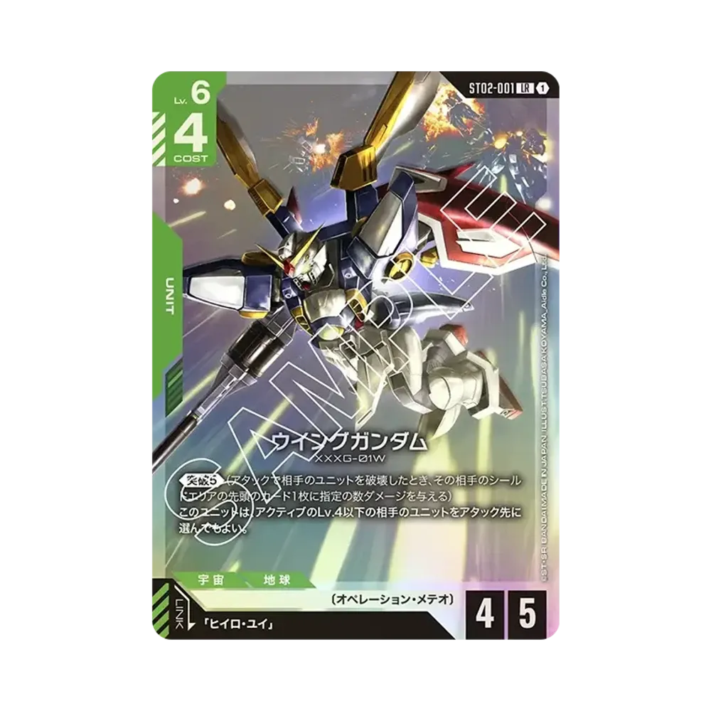 ウイングガンダム LR [ST02-001](スタートデッキ「ウイングオブアドバンス」)
