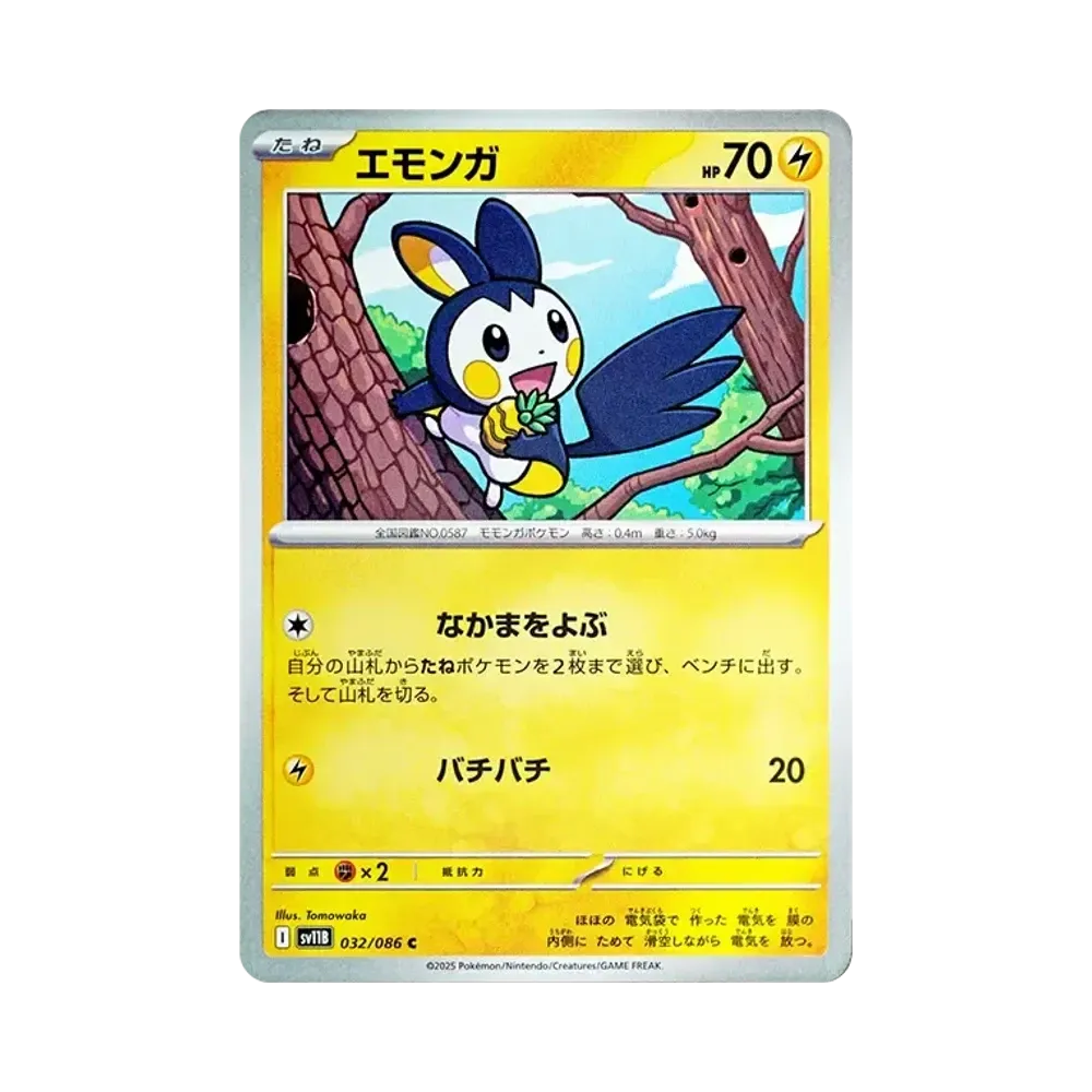 エモンガ C [SV11B 032/086](拡張パック「ブラックボルト」)