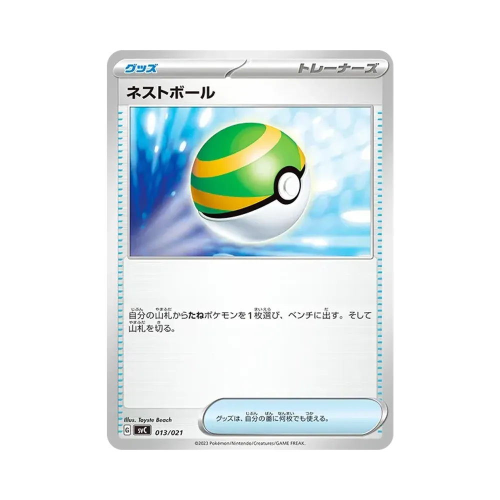 ネストボール [SVC 013/021](スターターセットex「ピカチュウex&パーモット」)