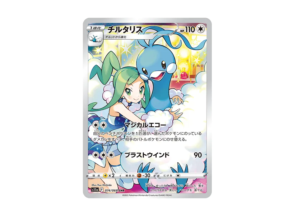 チルタリス CHR [s11a 074/068]