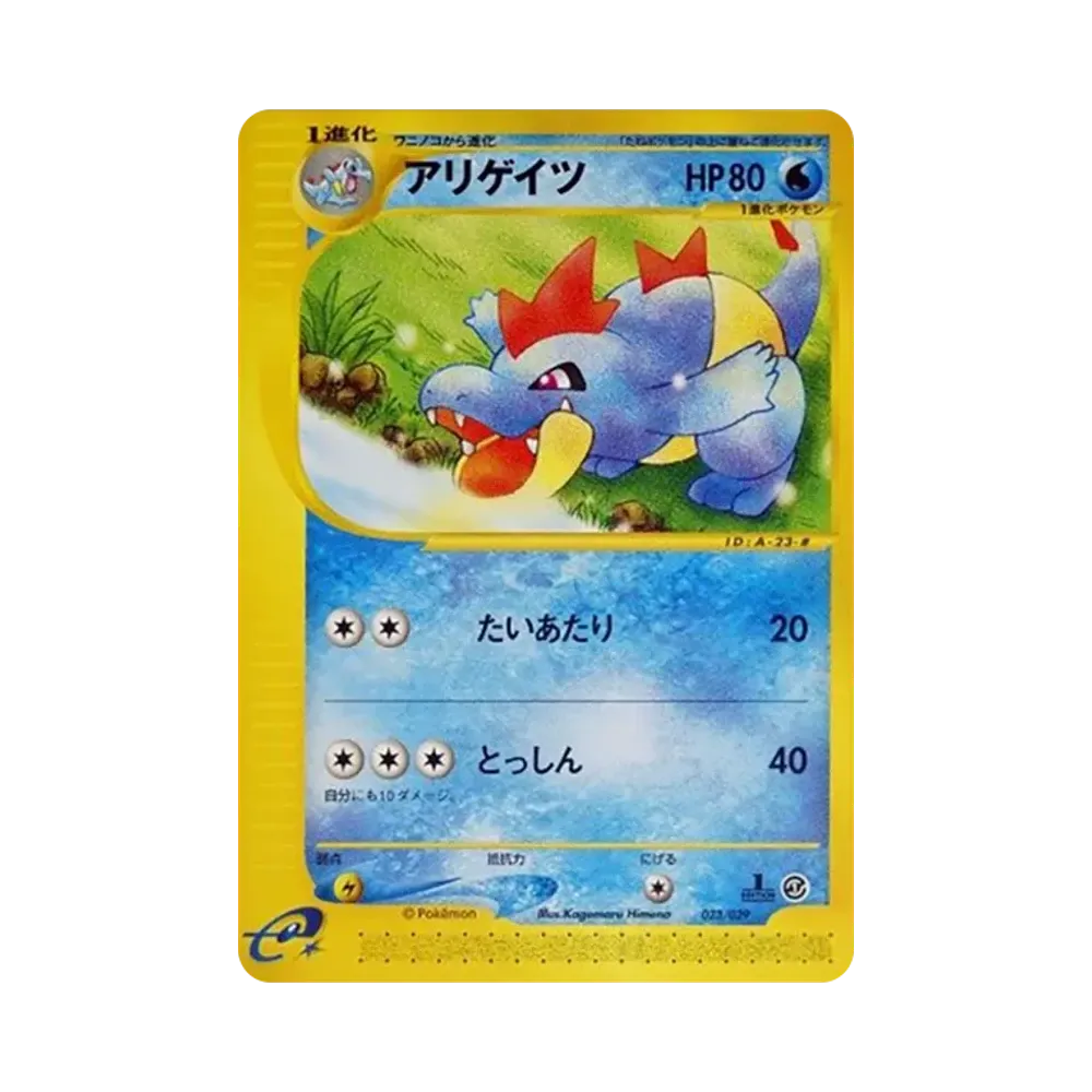 アリゲイツ :1ED [e 023/029](スターターパック「ポケモンカードe」)