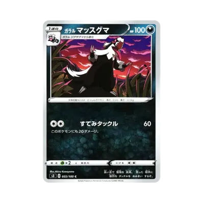 ガラル直衝熊