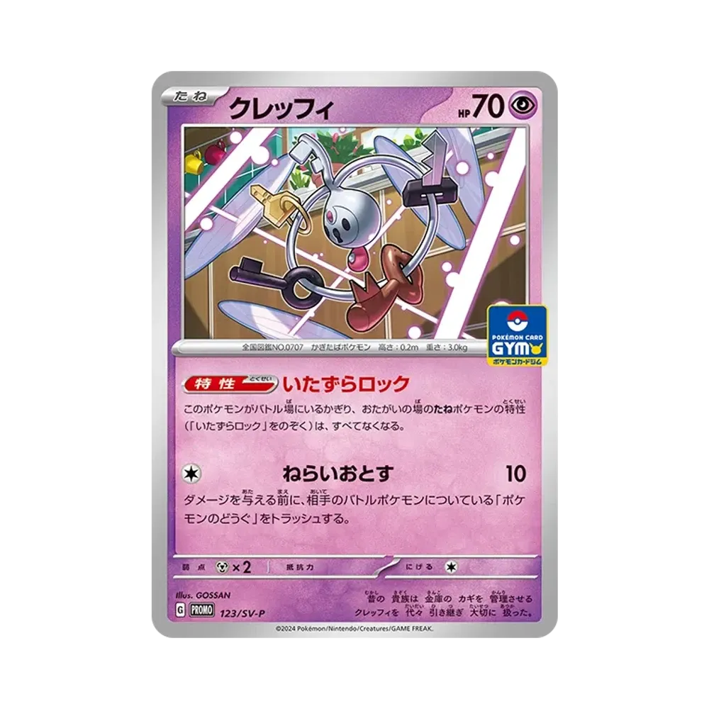 クレッフィ P [SV-P 123](プロモカードパック「第5弾」)