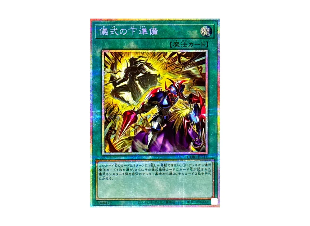 儀式の下準備 PSE