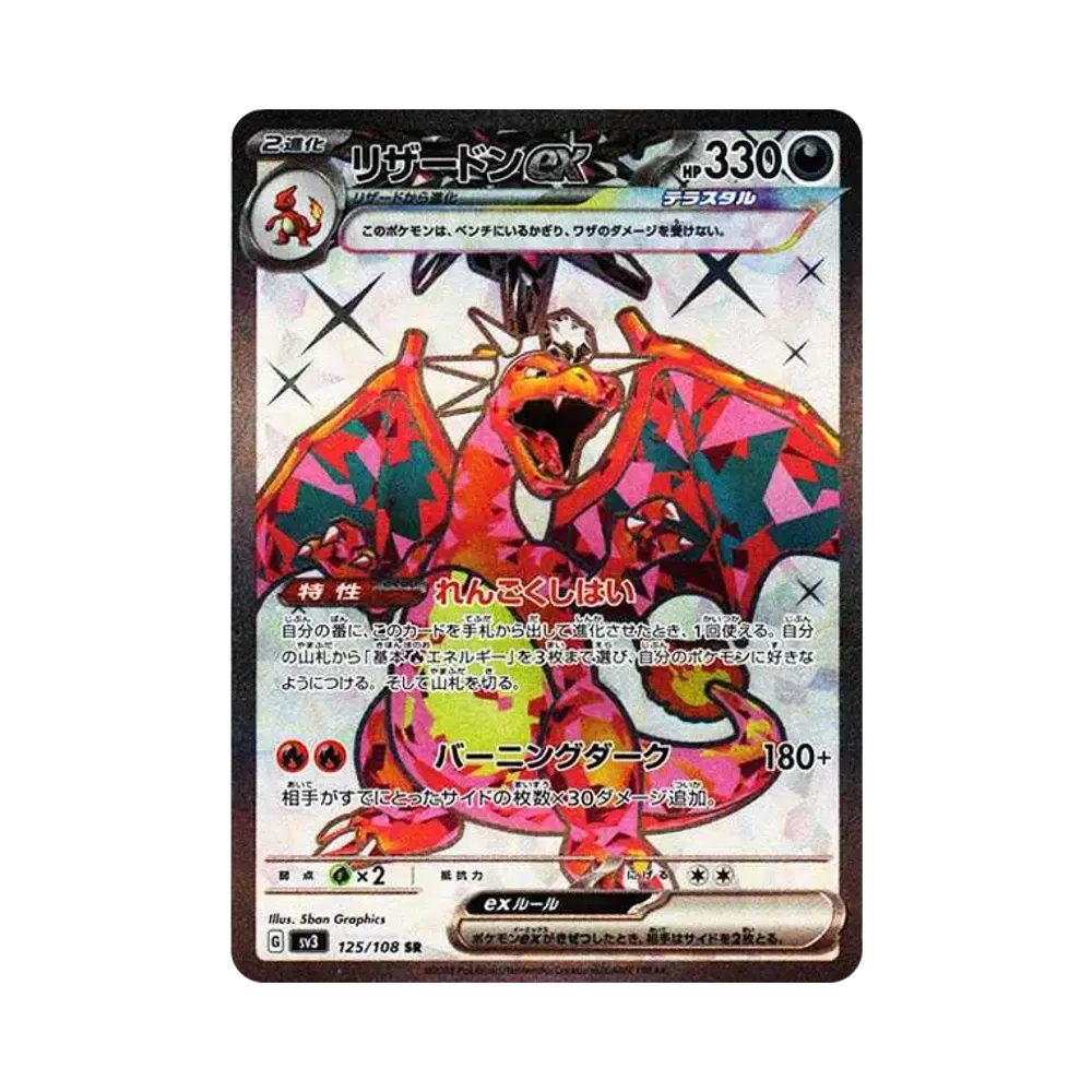 リザードンex SR スカーレット&バイオレット 拡張パック 黒炎の支配者 リザードンex SR スカーレット&バイオレット 拡張パック 黒炎の支配者