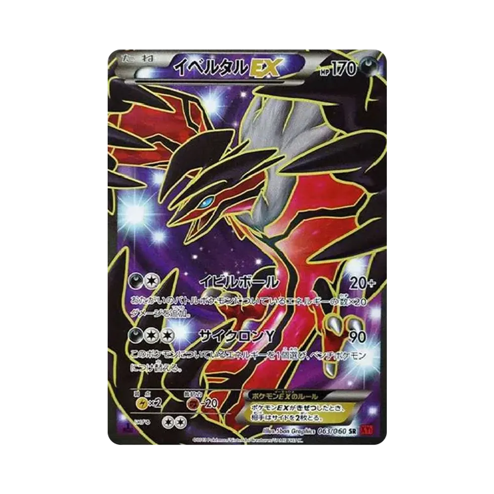 イベルタルEX SR :1ED [XY1-X 063/060](拡張パック「コレクションY」)
