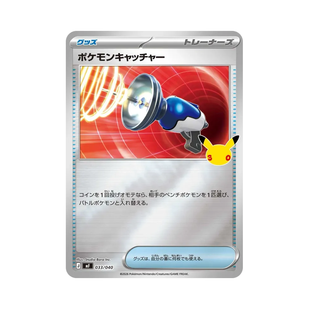 ポケモンキャッチャー [MF 033/040](構築デッキ「30th CELEBRATION プレミアムデッキセット エーフィ・ブラッキー」)