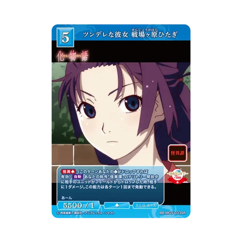 ツンデレな彼女 戦場ヶ原ひたぎ SR [BB-MGS-033SR](ブースターパック「〈物語〉シリーズ」)