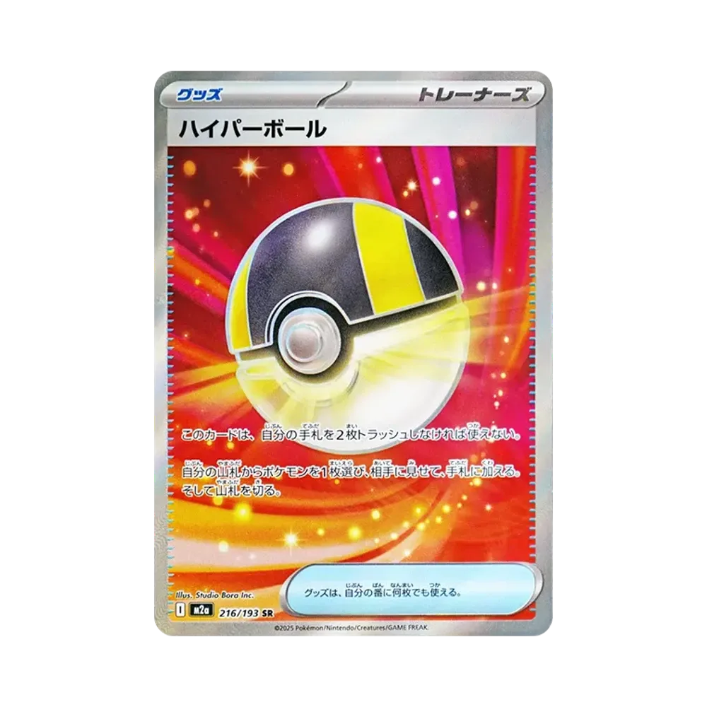 ハイパーボール SR [M2a 216/193](ハイクラスパック「MEGAドリームex」)