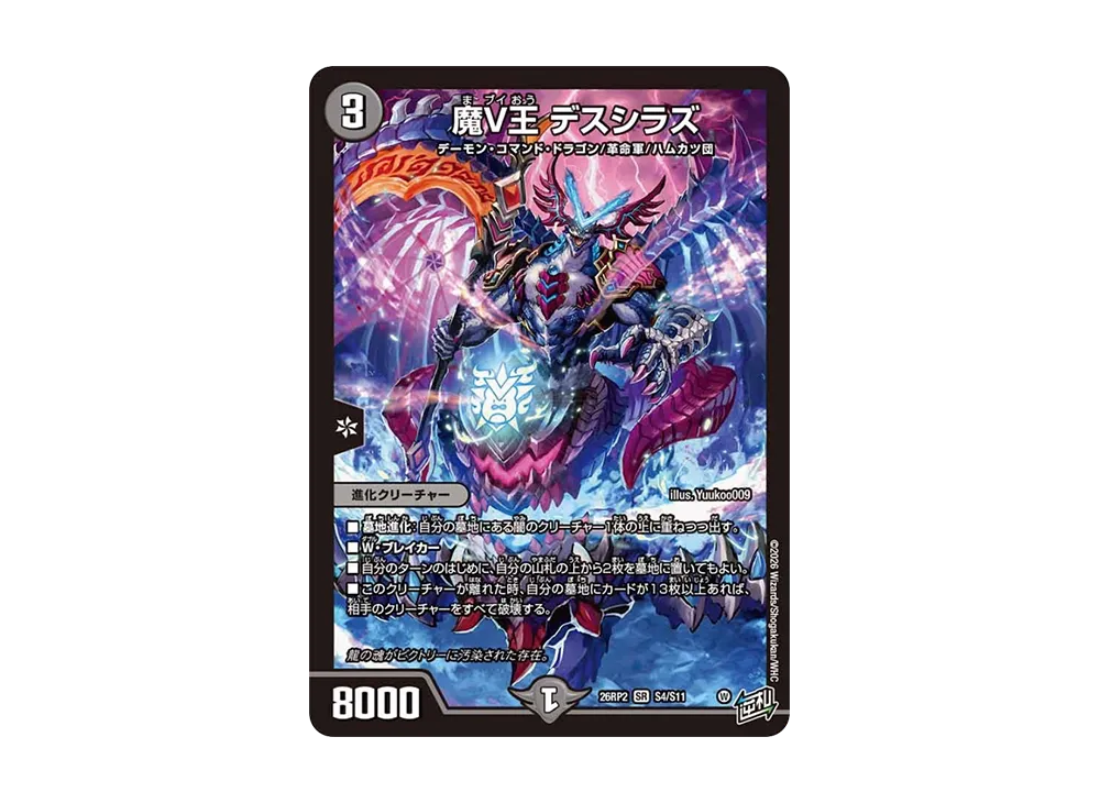 魔V王 デスシラズ SR [26RP2 S4/S11](逆札篇 第2弾「燃えろ禁断!逆転のドギラゴン革命!!」)