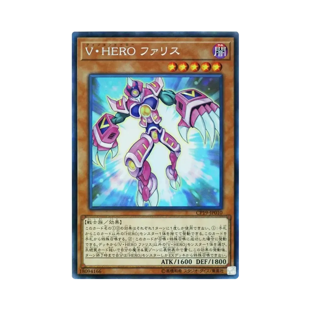 V・HERO ファリス CR [CP19-JP010](コレクションパック 革命の決闘者編)