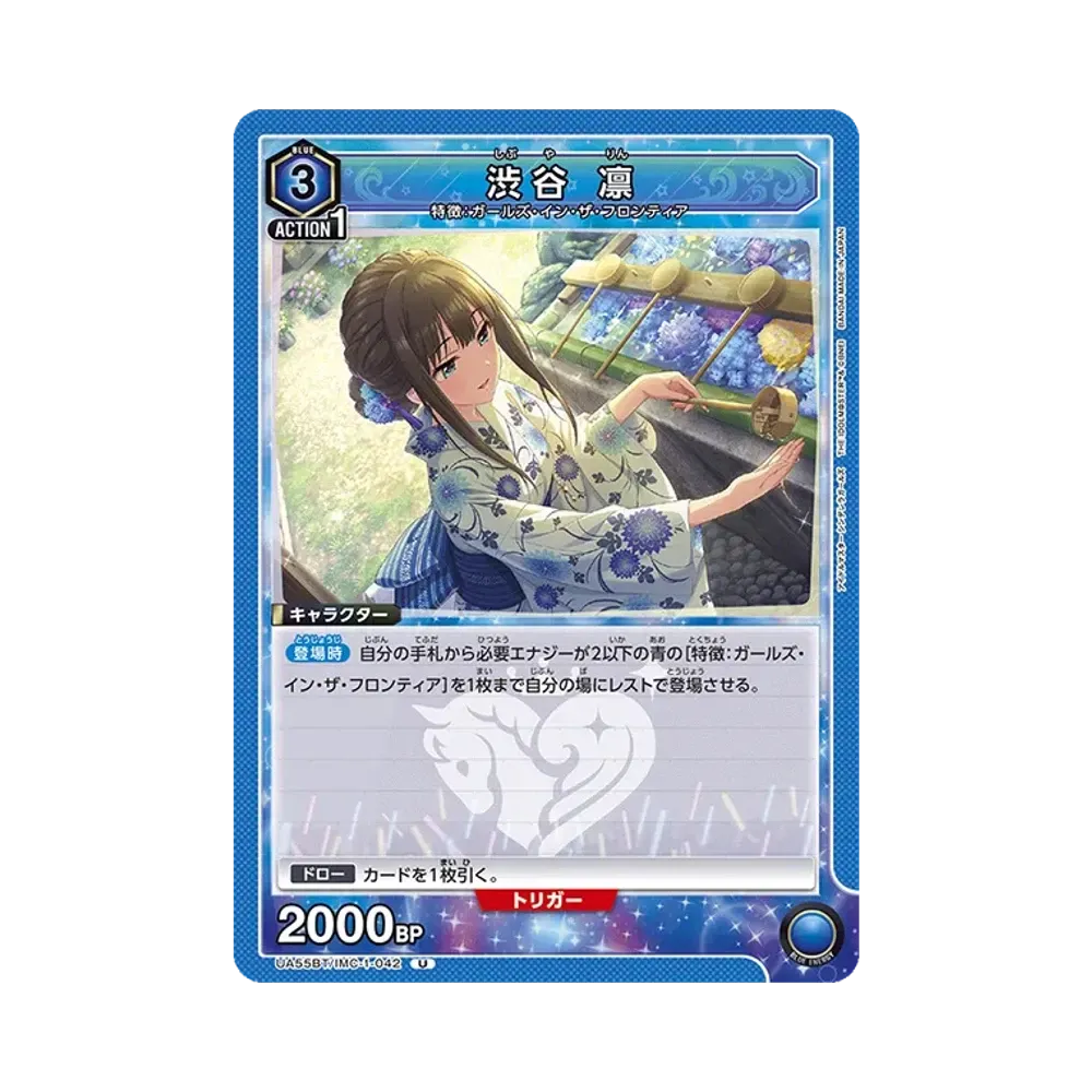 渋谷 凛 U [UA55BT/IMC-1-042](ブースターパック「アイドルマスター シンデレラガールズ」)