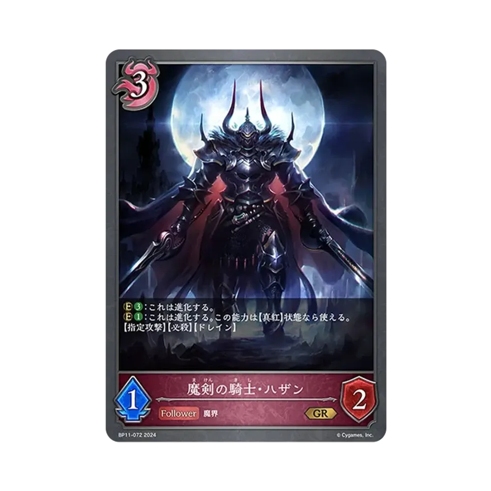 魔剣の騎士・ハザン GR [BP11-072](ブースターパック 第11弾「宿命の弾丸」)