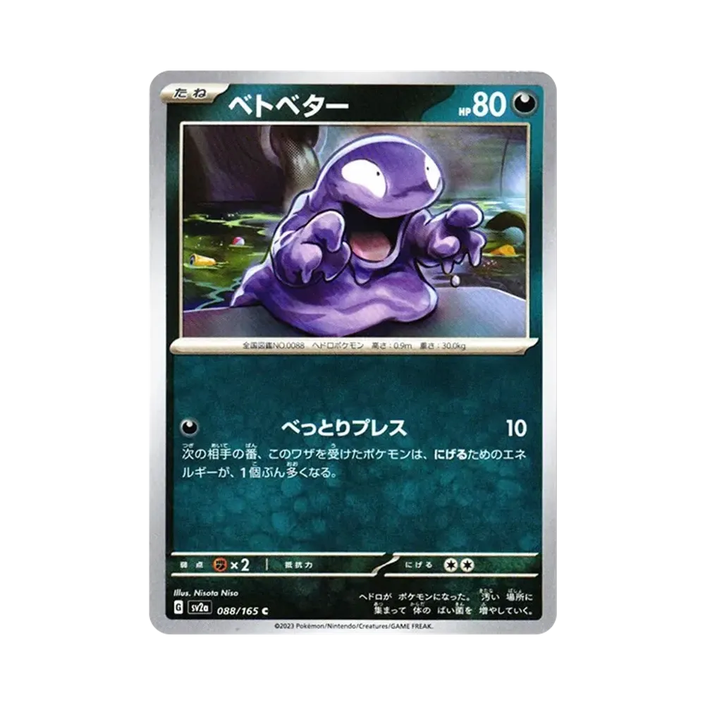 ベトベター C[SV2a 088/165](強化拡張パック「ポケモンカード151」)