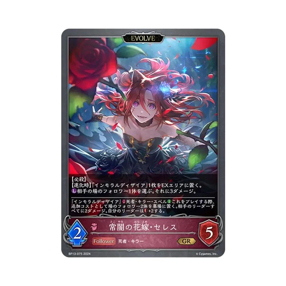 常闇の花嫁・セレス (EVOLVE) GR [BP13-075](ブースターパック 第13弾「暗黒降誕」)