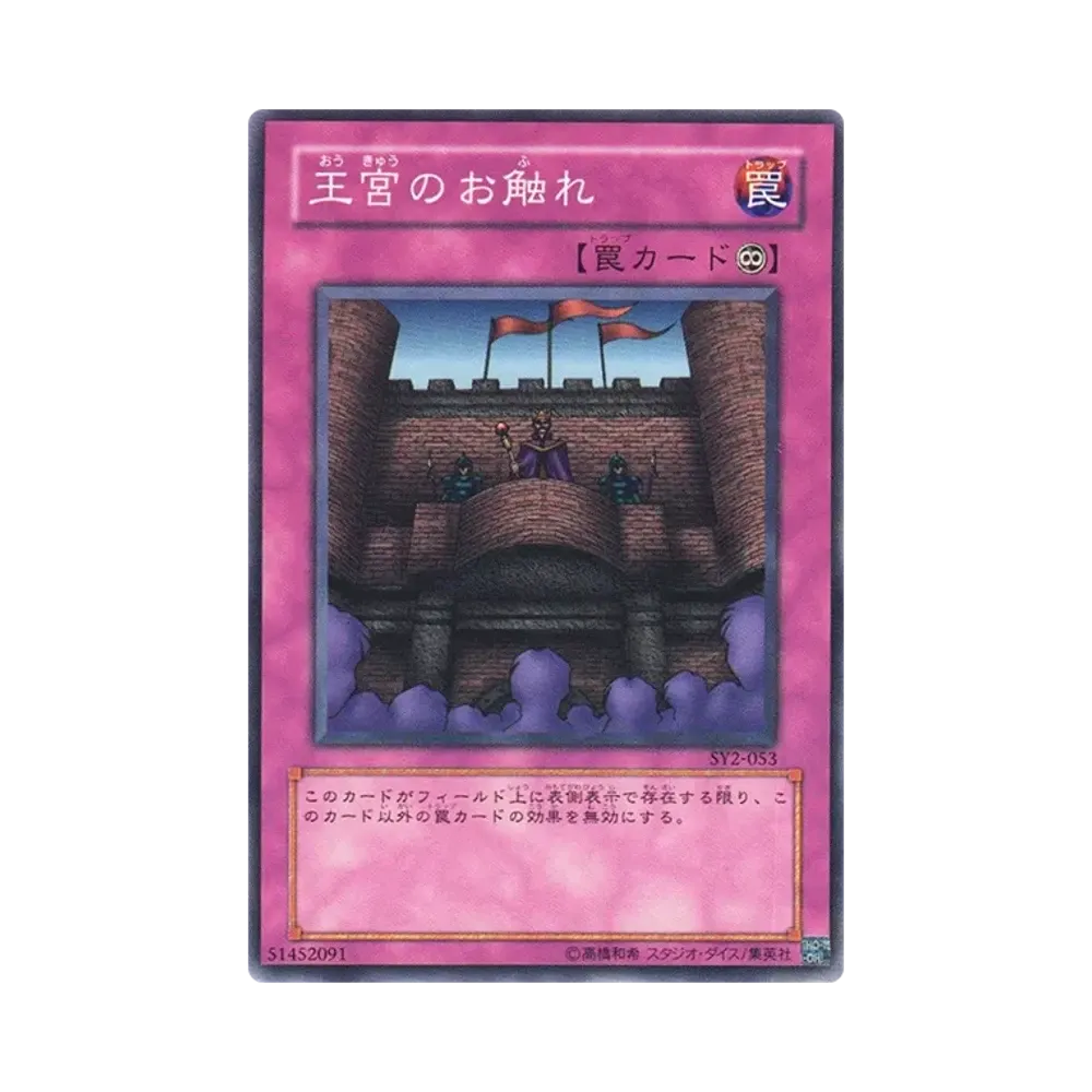 王宮のお触れ N [SY2-053](ストラクチャーデッキ 遊戯編 ボリューム2)