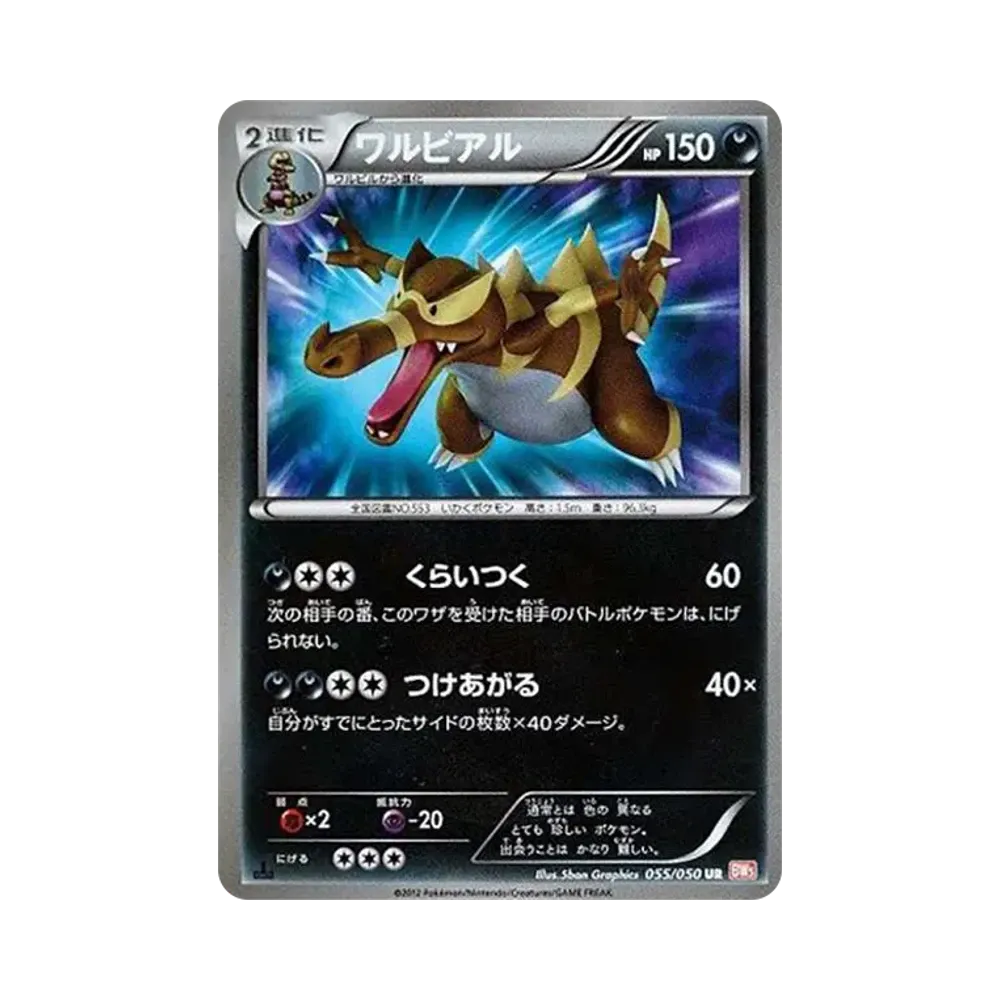 ワルビアル UR :1ED [BW5 055/050](拡張パック「リューノブレード」)