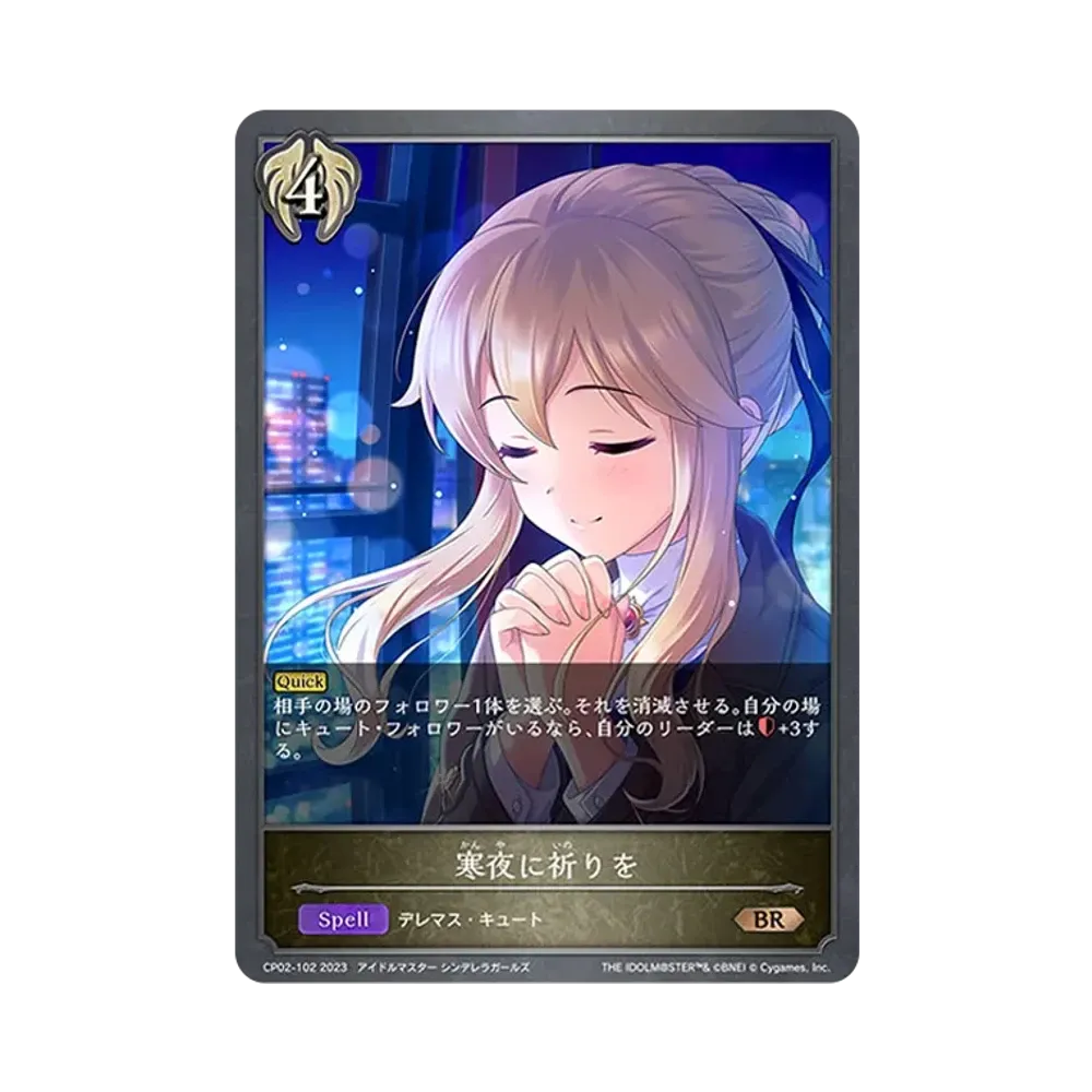 寒夜に祈りを BR [CP02-102](コラボパック「アイドルマスター シンデレラガールズ」)