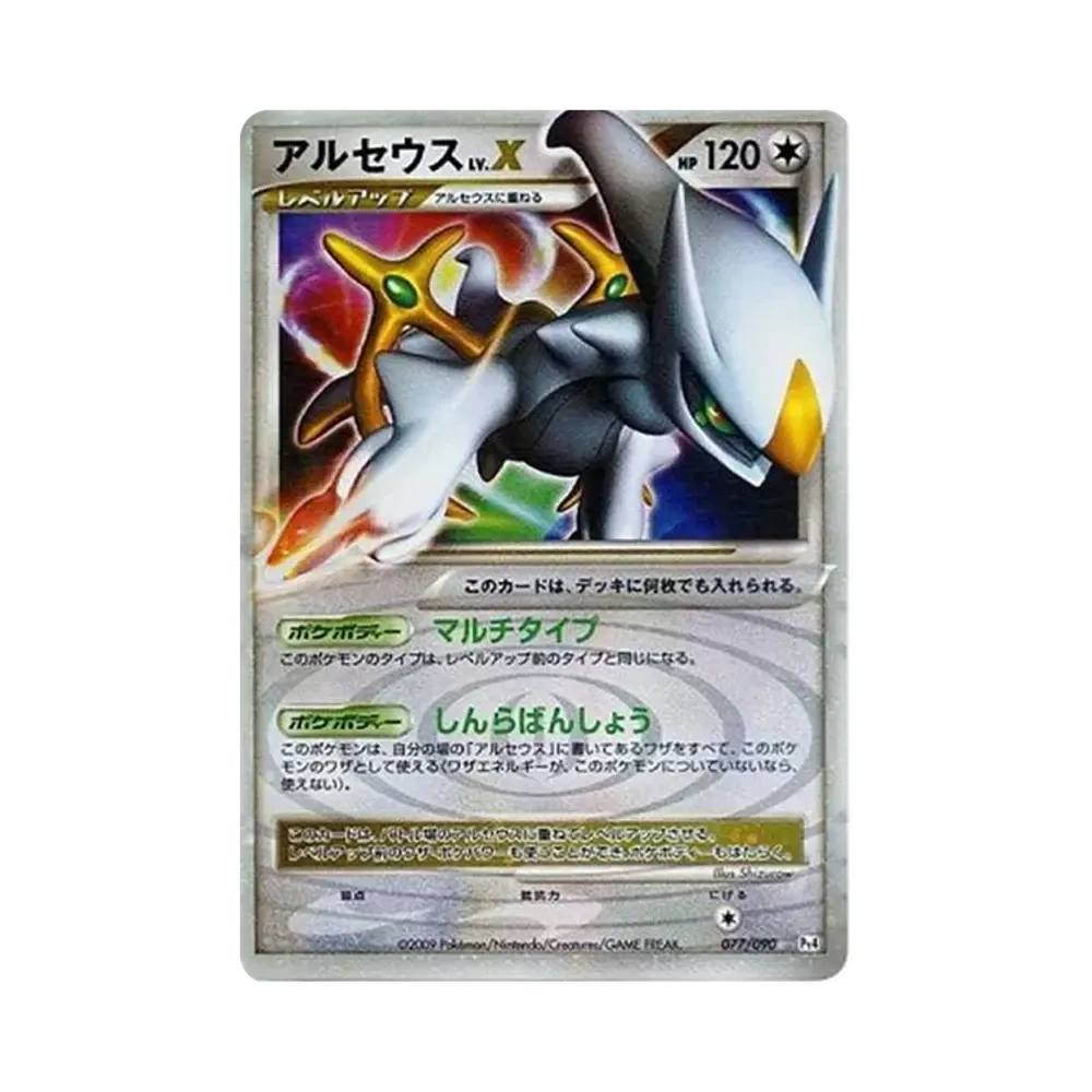 アルセウスLV.X ☆: 再販[Pt4 077/090](拡張パック「アルセウス光臨」)