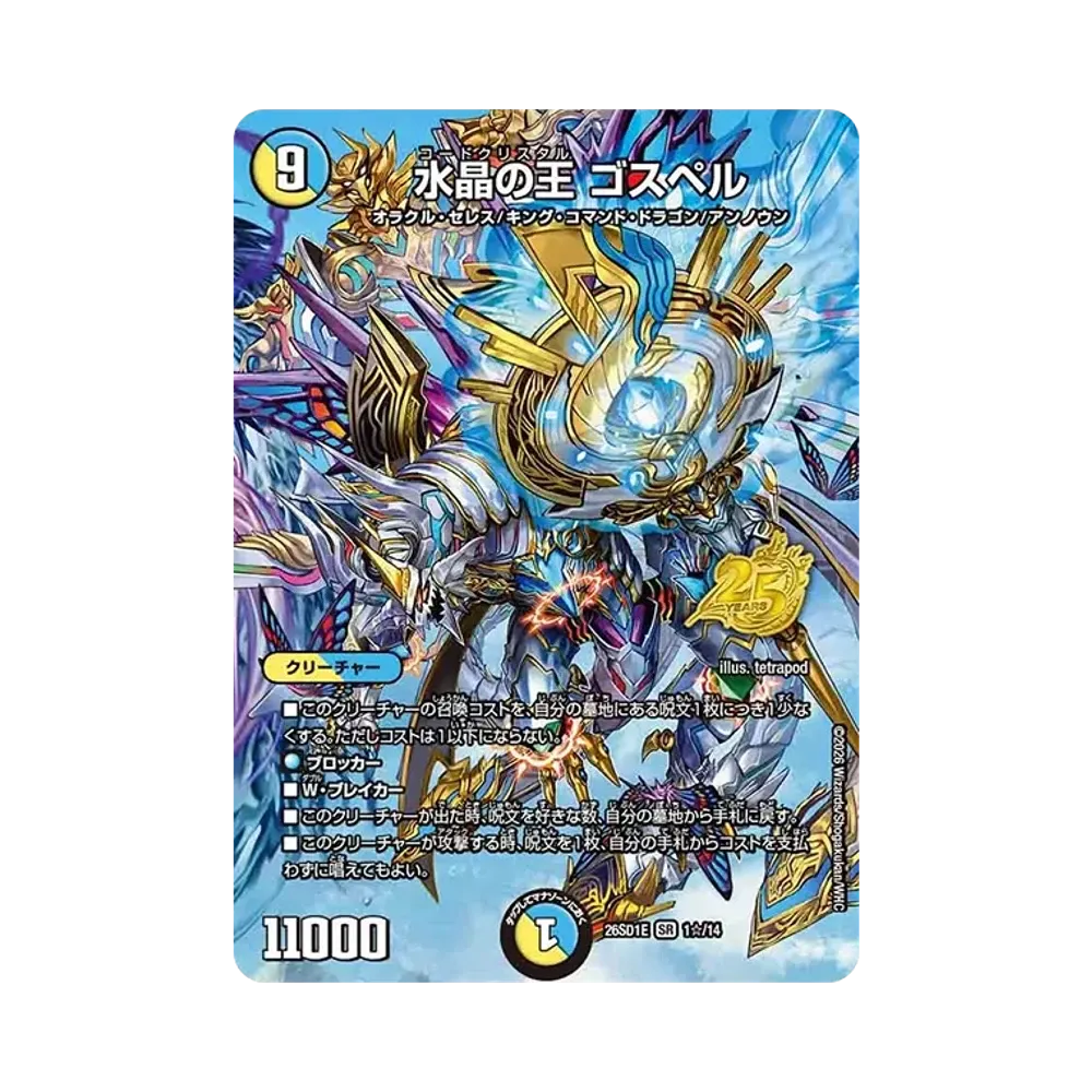 Codecrystal Gospel SR [26SD1E 1☆/14](Doki Doki Tsuyoi Decks "25 of Royal Roads")