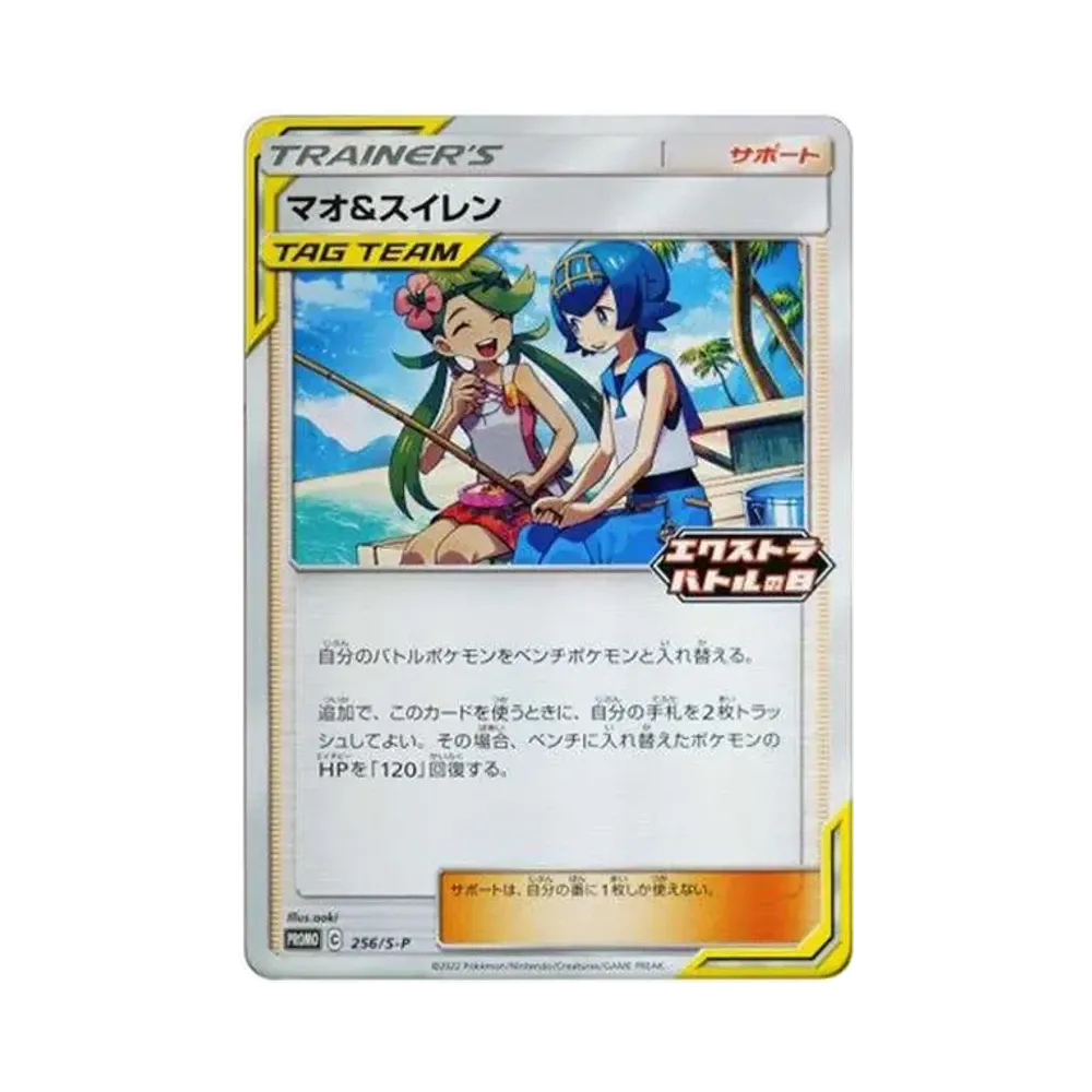 マオ&スイレン エクストラバトルの日: プロモ P [S-P 256](プロモーションカード「S-P」)