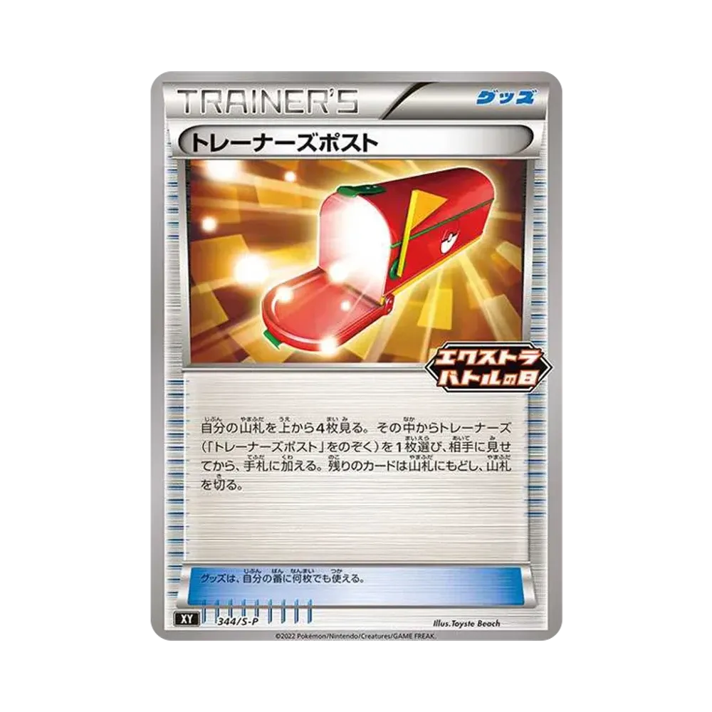 トレーナーズポスト エクストラバトルの日: プロモ P [S-P 344](プロモーションカード「S-P」)