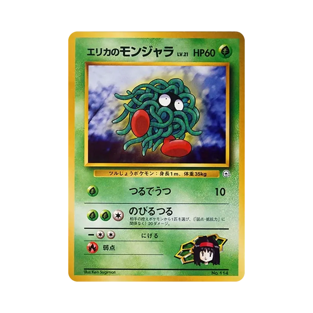 エリカのモンジャラLV.21 : 旧裏 [PMCG-GYM2 No.114](ポケモンジム第2弾「タマムシシティジム エリカ」)