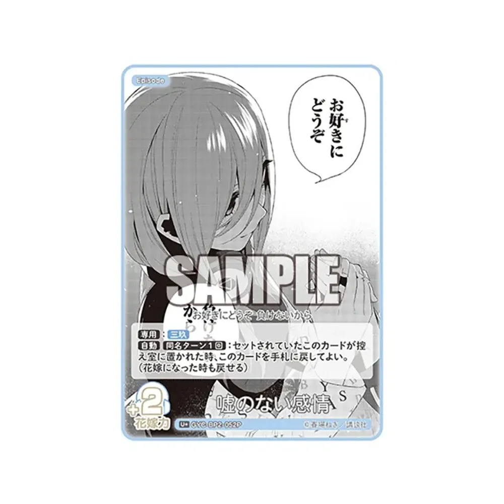 嘘のない感情 U+ [GYC-BP2-052P](ブースターパック「かけがえのない存在」)