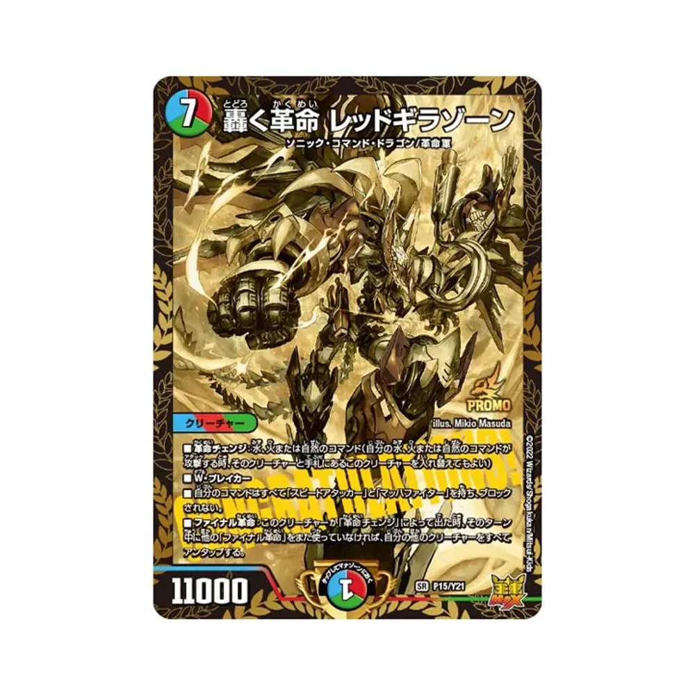 轟く革命 レッドギラゾーン SR [PROMO P15/Y21](削って当てろ!Thank you&レッドギラゾーン スクラッチキャンペーン/削れ種族の革命チェンジ!)