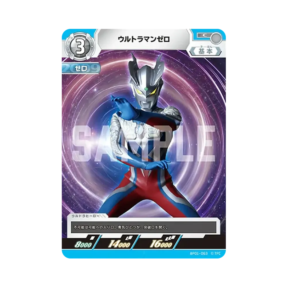 ウルトラマンゼロ C [BP01-063](ブースターパック「地球の守護者たち」)