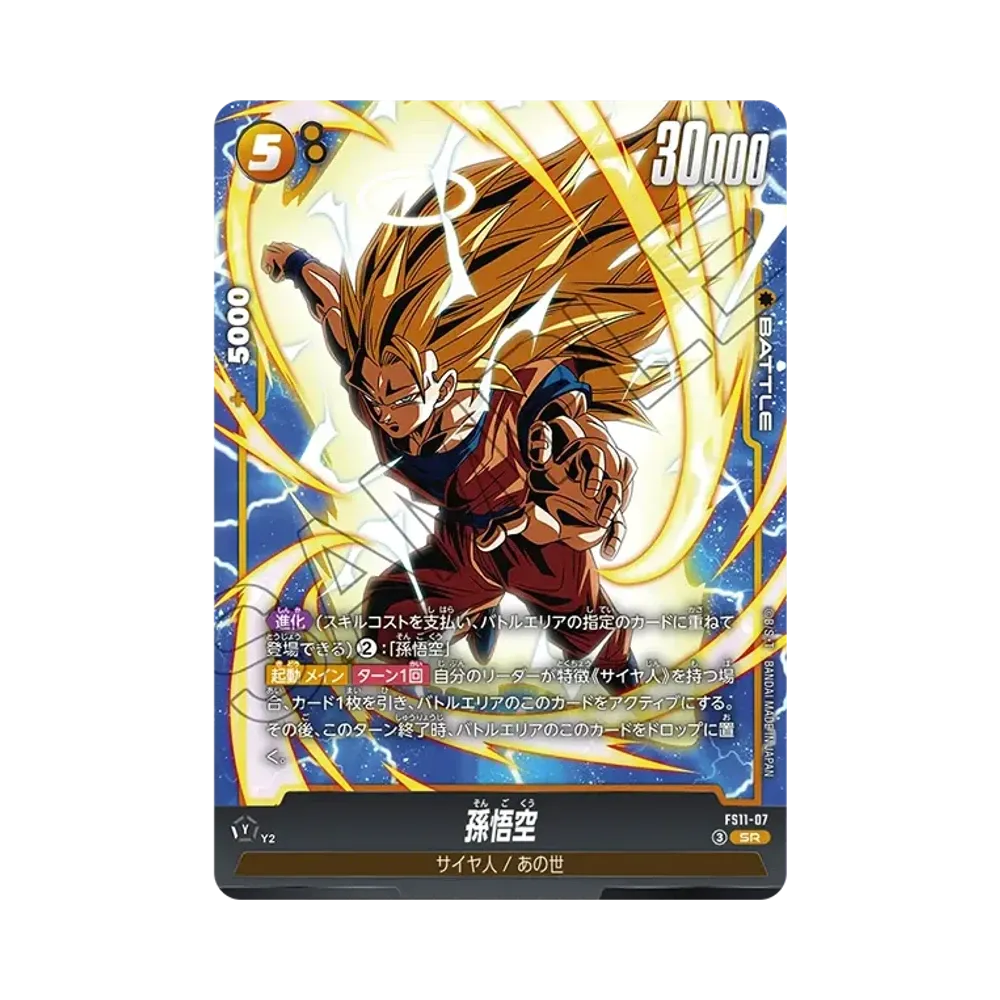 孫悟空 SR☆ :特別記念品 [FS11-07](プロモーションカード