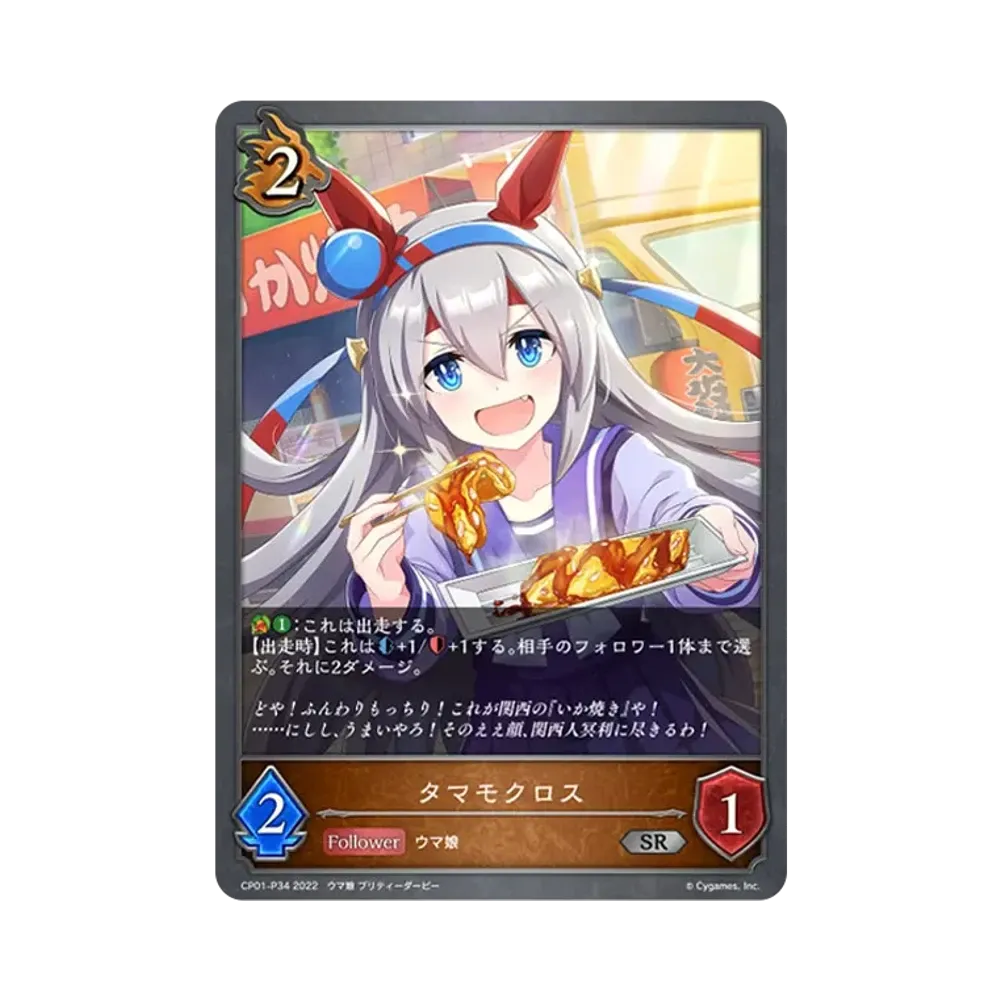 タマモクロス SR-P [CP01-P34](コラボパック「ウマ娘 プリティーダービー」)