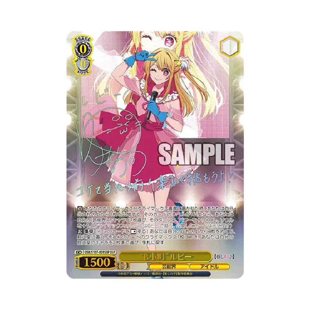 "B小町"ルビー SSP [OSK/S107-001SSP](ブースターパック「【推しの子】」)