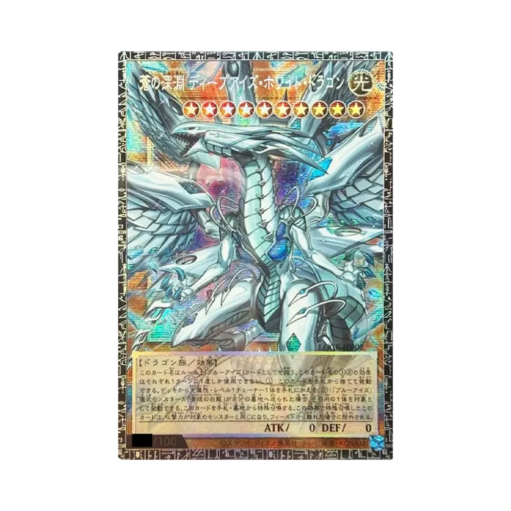 蒼の深淵 ディープアイズ・ホワイト・ドラゴン GMR :シリアルナンバー入り [LOCR-JP002](リミットオーバーコレクション ザ ライバルズ)