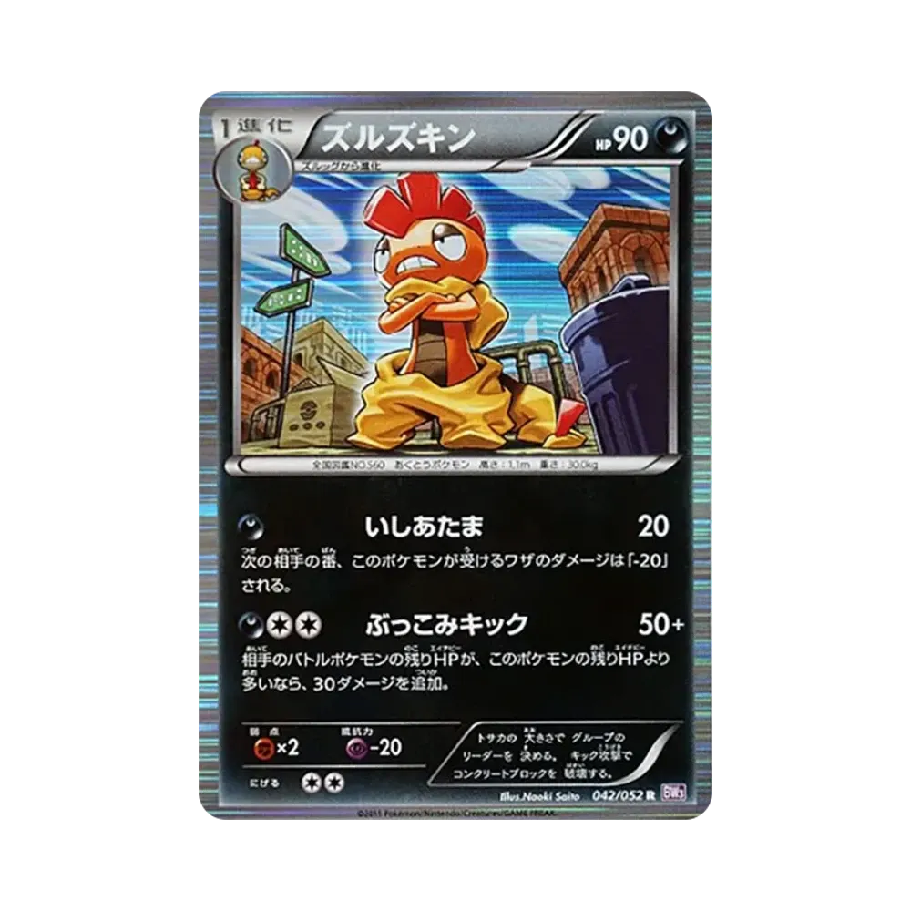 ズルズキン R [BW3 042/052](拡張パック「サイコドライブ」)
