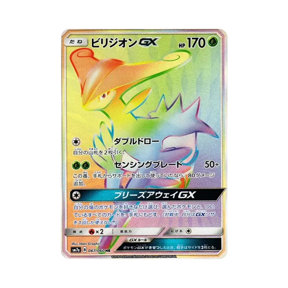 ビリジオンGX HR [SM7a 067/060](拡張パック「迅雷スパーク」)