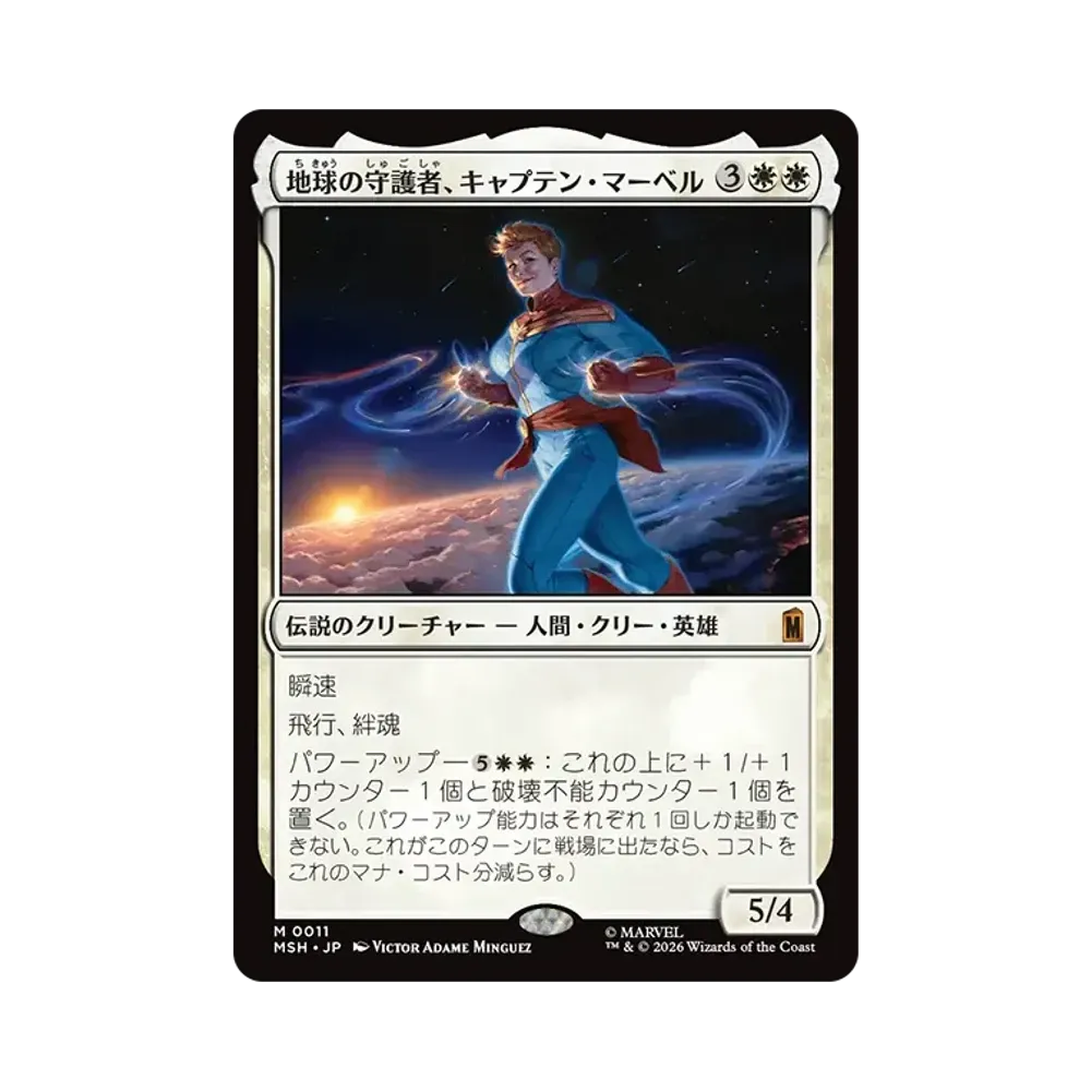 地球の守護者、キャプテン・マーベル M :フォイル [MSH 0011]【日本語版】(コレクター・ブースター「マーベル スーパー・ヒーローズ」)