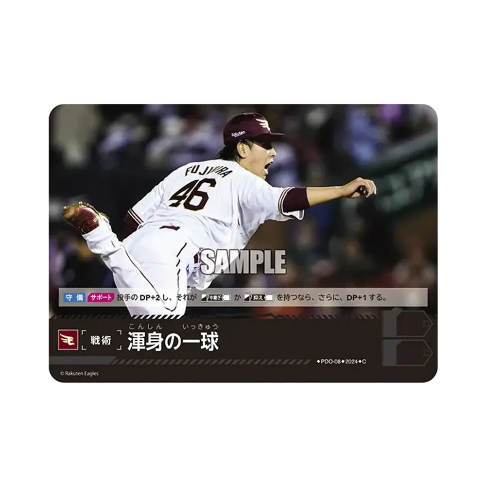 渾身の一球 (東北楽天ゴールデンイーグルス) C [PBP02-PDO-08](パ・リーグ ブースターパック「2024 Vol.2」)