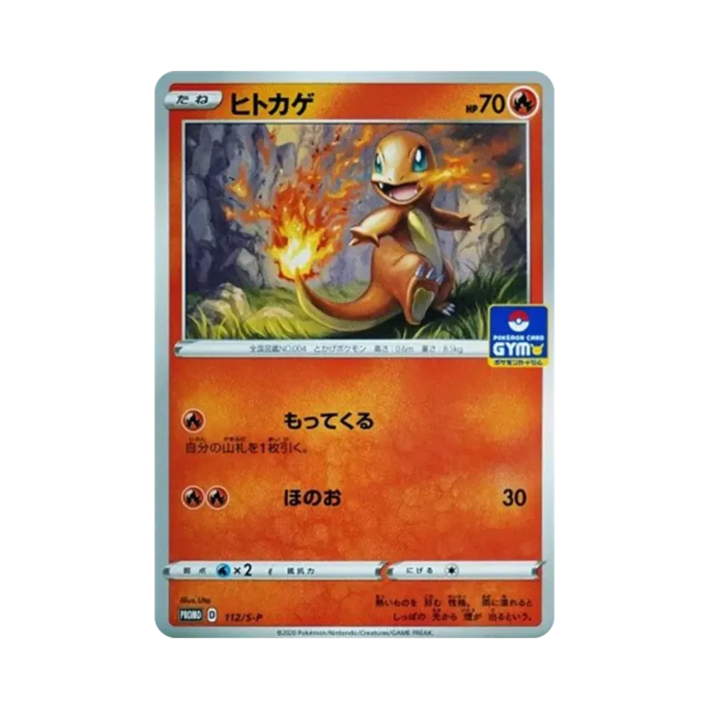 ヒトカゲ: プロモ P [S-P 112](ポケモンカードゲーム ソード&シールド 「プロモカードパック 第4弾」)