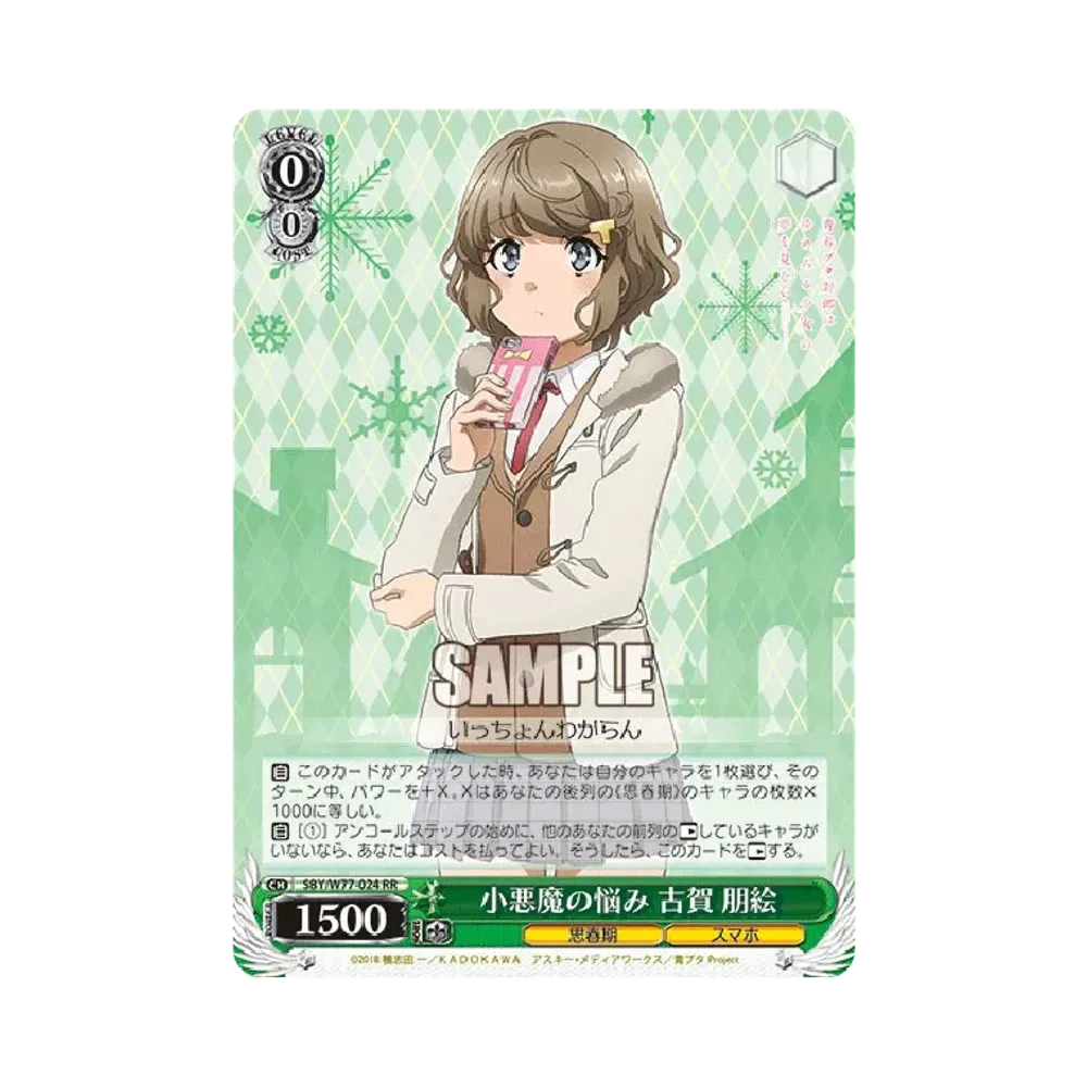小悪魔の悩み 古賀朋絵 RR [SBY/W77-024](ブースターパック「青春ブタ野郎はゆめみる少女の夢を見ない」)