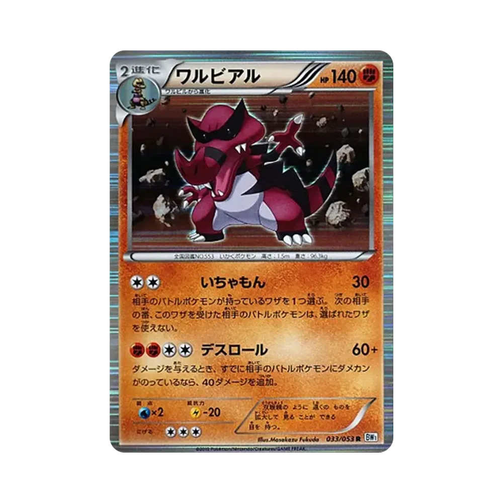 ワルビアル R [BW1 033/053](拡張パック「ホワイトコレクション」)